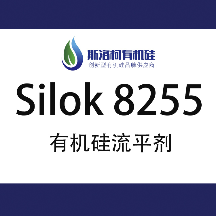 斯洛柯Silok 8255 水性鏡麵型有機矽流平劑