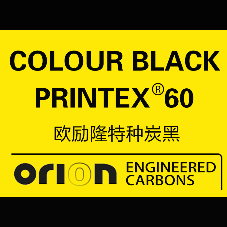 歐勵隆特種炭黑 PRINTEX 60 德固賽炭黑色素 U碳