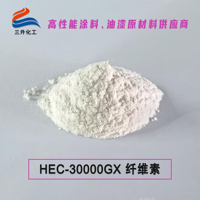 HEC-30000GX纖維素 日化級纖維素增稠劑