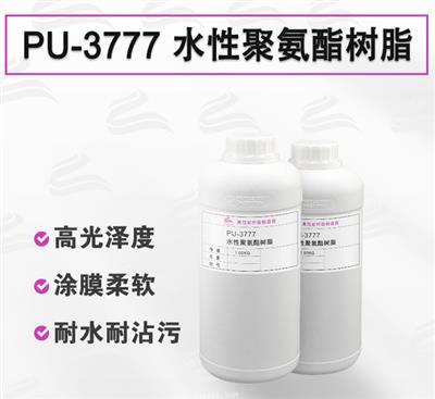 PU-3777 水性聚氨酯樹脂 紡織皮革塗層專用