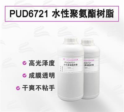 PUD6721 皮革頂塗 塑膠塗層 水性聚氨酯樹脂