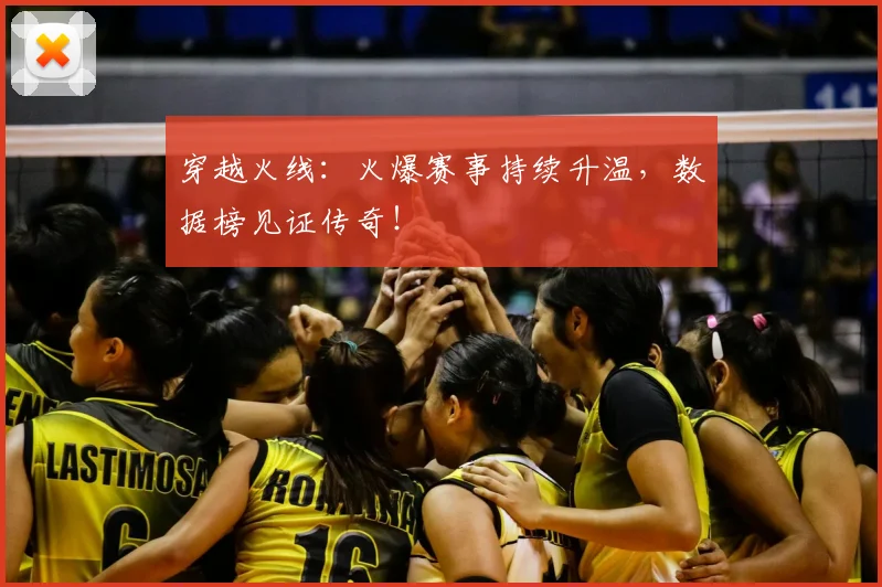 穿越火线：火爆赛事持续升温，数据榜见证传奇！