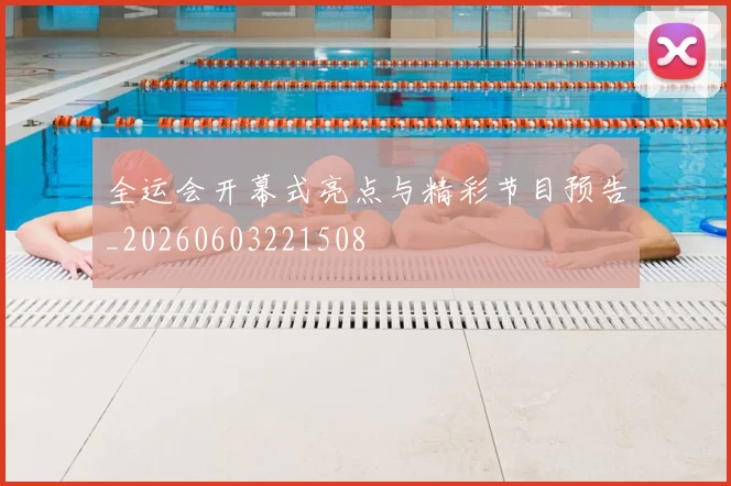 全运会开幕式亮点与精彩节目预告_20260603221508