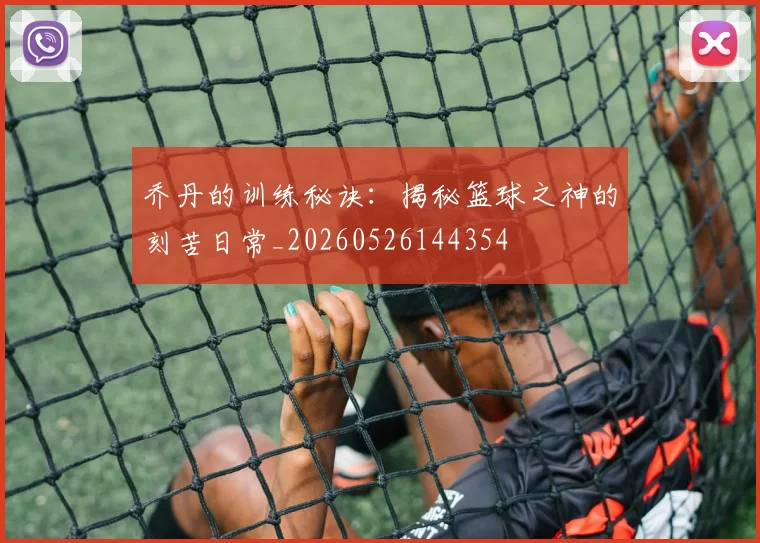 乔丹的训练秘诀：揭秘篮球之神的刻苦日常_20260526144354
