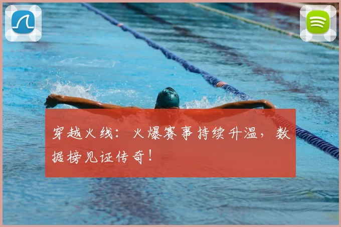 穿越火线:火爆赛事持续升温,数据榜见证传奇!