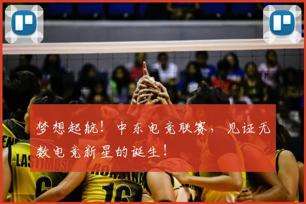 梦想起航！中东电竞联赛，见证无数电竞新星的诞生！