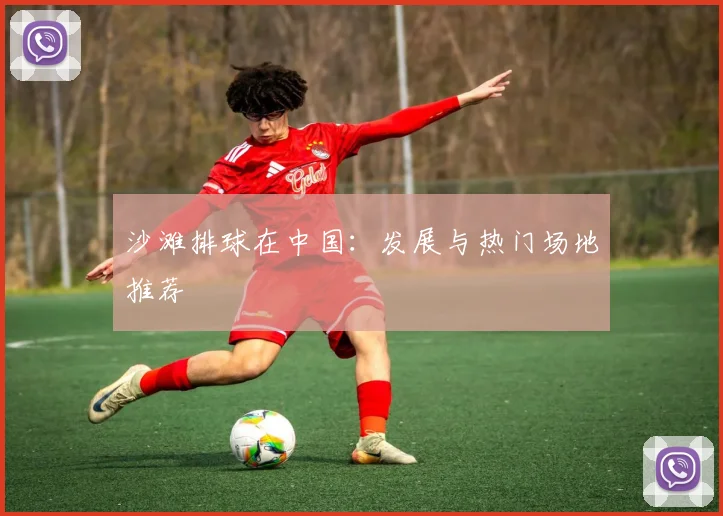 沙滩排球在中国：发展与热门场地推荐