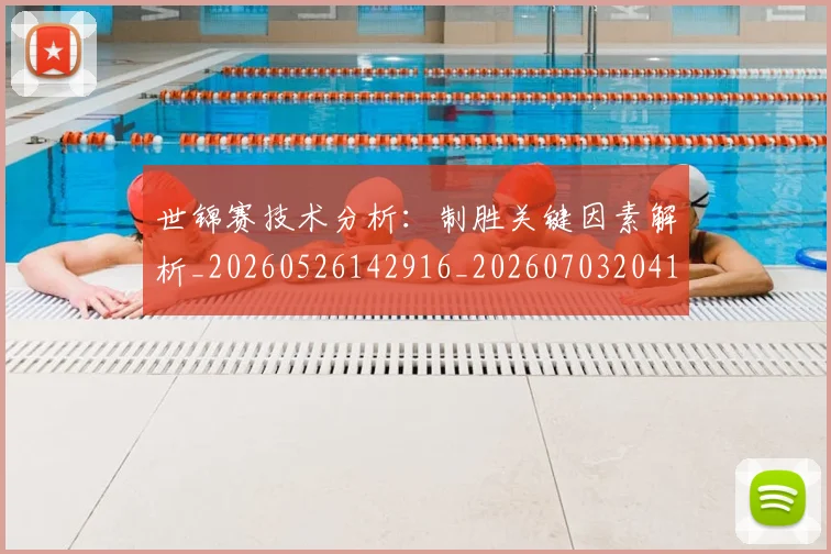 世锦赛技术分析:制胜关键因素解析_20260526142916_20260703204102