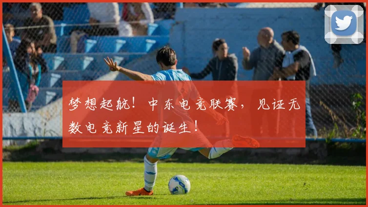 梦想起航！中东电竞联赛，见证无数电竞新星的诞生！