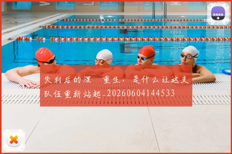失利后的涅槃重生,是什么让这支队伍重新站起_20260604144533