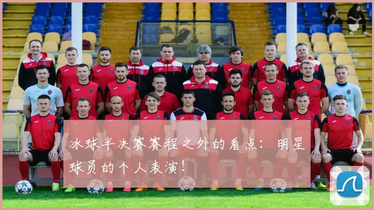 冰球半决赛赛程之外的看点:明星球员的个人表演!