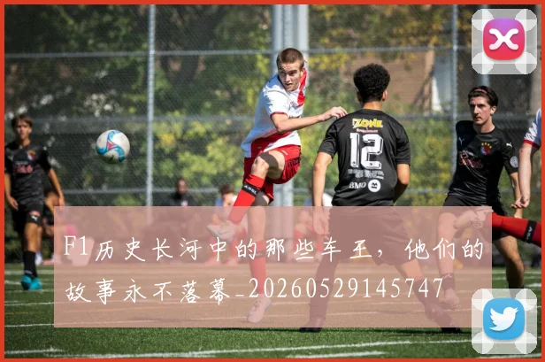F1历史长河中的那些车王,他们的故事永不落幕_20260529145747