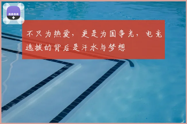 不只为热爱，更是为国争光，电竞选拔的背后是汗水与梦想