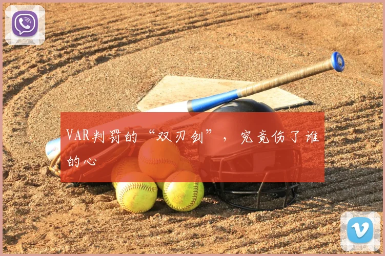 VAR判罚的“双刃剑”，究竟伤了谁的心