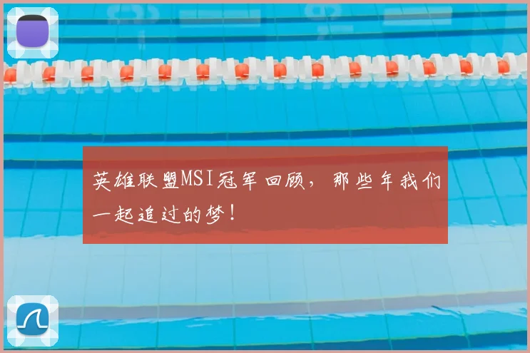 英雄联盟MSI冠军回顾，那些年我们一起追过的梦！