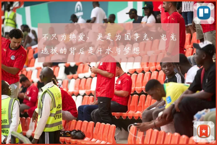 不只为热爱，更是为国争光，电竞选拔的背后是汗水与梦想