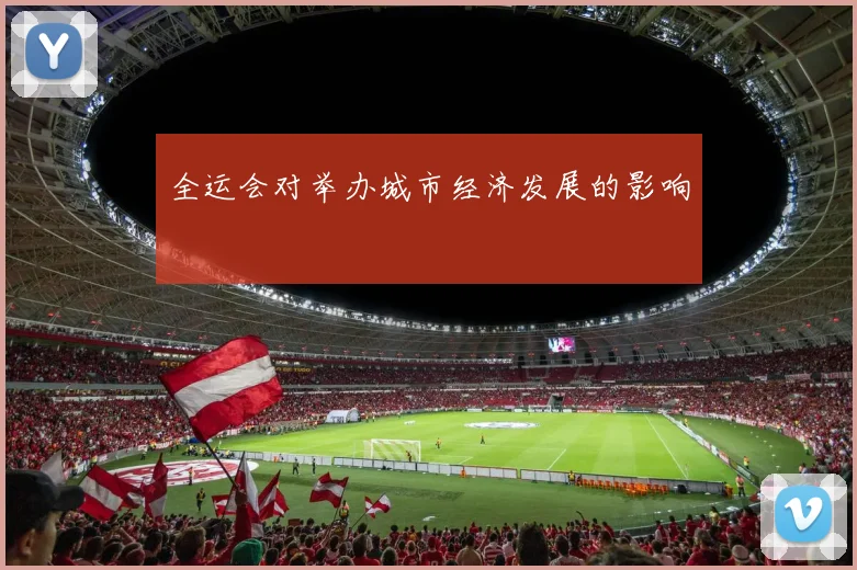 全运会对举办城市经济发展的影响
