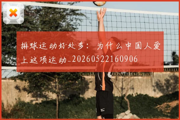 排球运动好处多:为什么中国人爱上这项运动_20260522160906