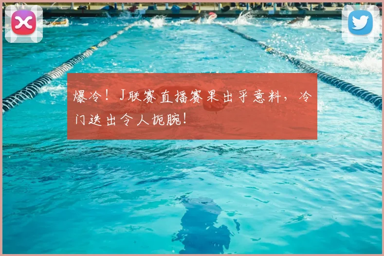 爆冷！J联赛直播赛果出乎意料，冷门迭出令人扼腕！