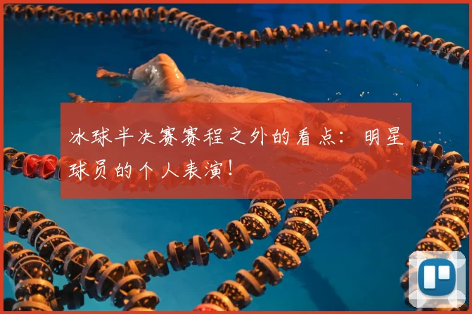 冰球半决赛赛程之外的看点:明星球员的个人表演!