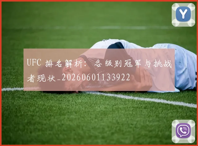 UFC 排名解析:各级别冠军与挑战者现状_20260601133922