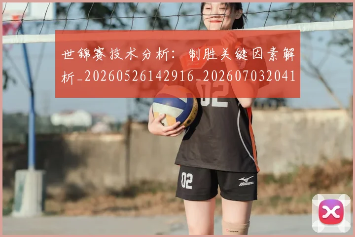 世锦赛技术分析：制胜关键因素解析_20260526142916_20260703204102