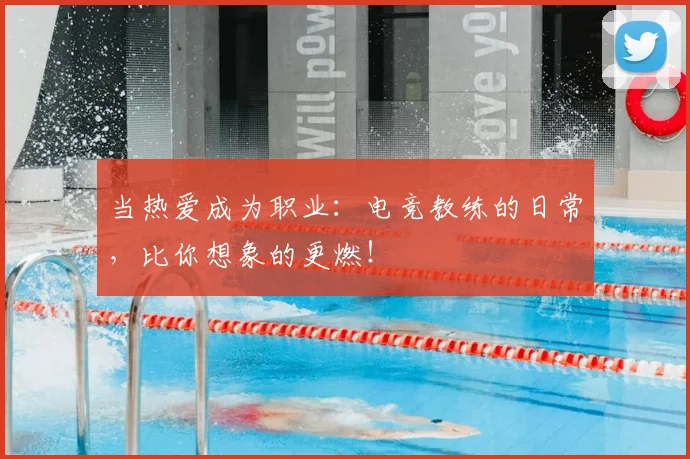 当热爱成为职业：电竞教练的日常，比你想象的更燃！