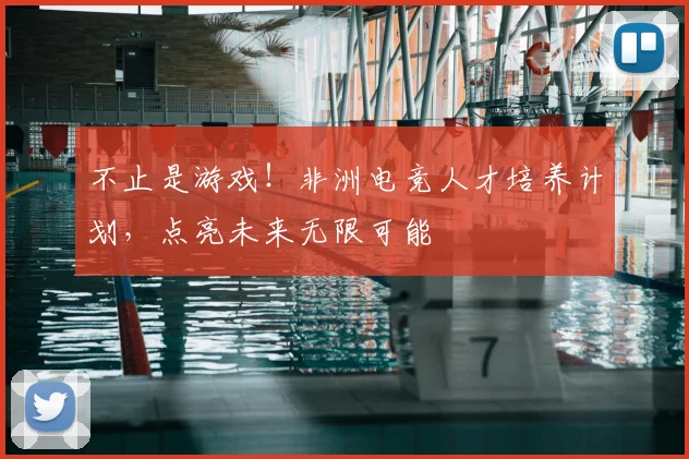 不止是游戏!非洲电竞人才培养计划,点亮未来无限可能