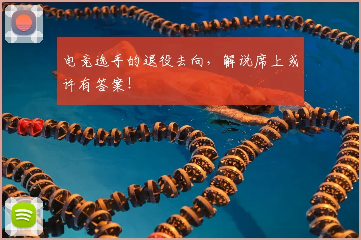 电竞选手的退役去向,解说席上或许有答案!