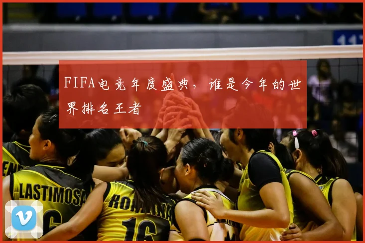 FIFA电竞年度盛典，谁是今年的世界排名王者