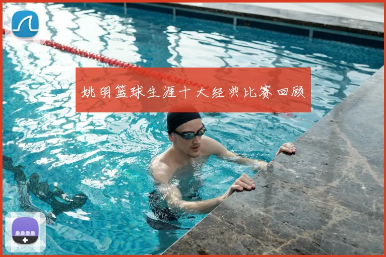 姚明篮球生涯十大经典比赛回顾