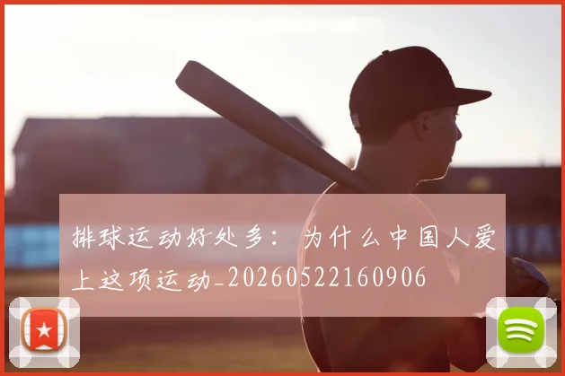 排球运动好处多：为什么中国人爱上这项运动_20260522160906