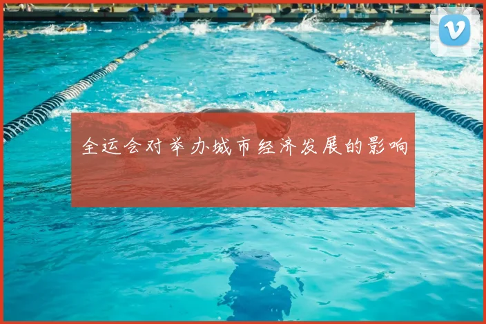 全运会对举办城市经济发展的影响