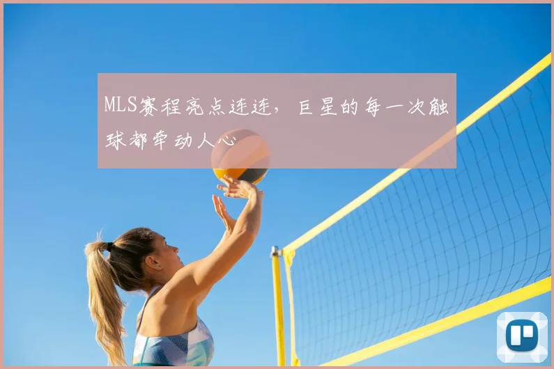 MLS赛程亮点连连，巨星的每一次触球都牵动人心