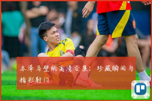 本泽马壁纸高清合集：珍藏瞬间与精彩射门