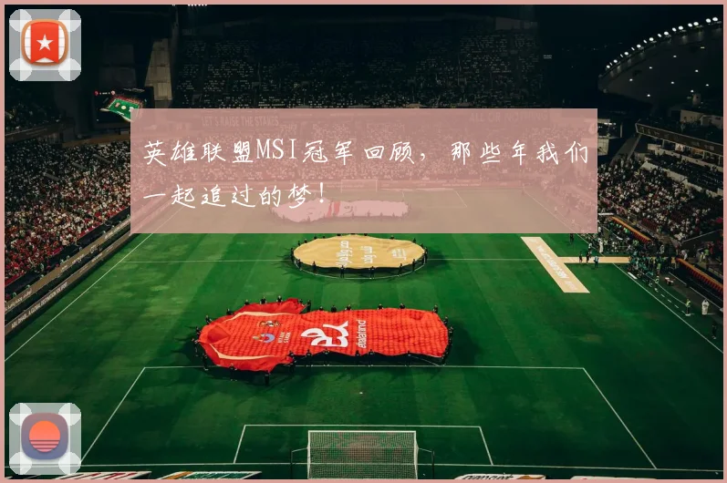 英雄联盟MSI冠军回顾，那些年我们一起追过的梦！