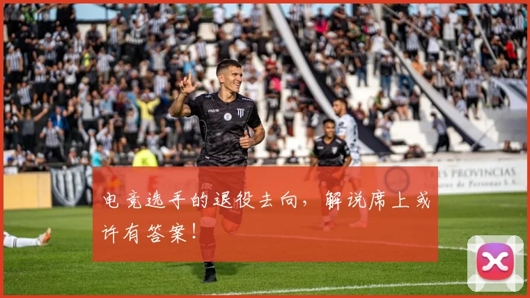 电竞选手的退役去向,解说席上或许有答案!
