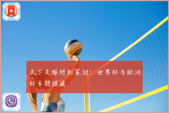 天下足球特别策划：世界杯与欧洲杯专题报道
