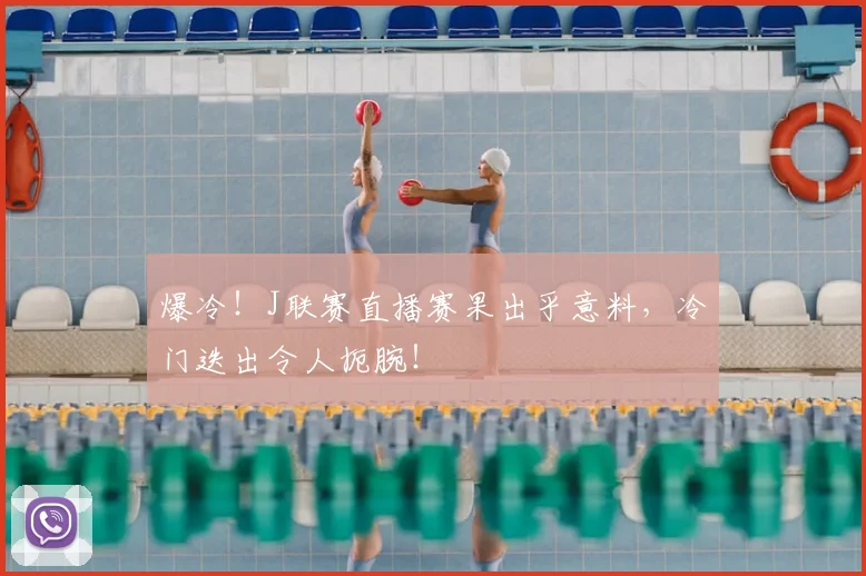 爆冷!J联赛直播赛果出乎意料,冷门迭出令人扼腕!